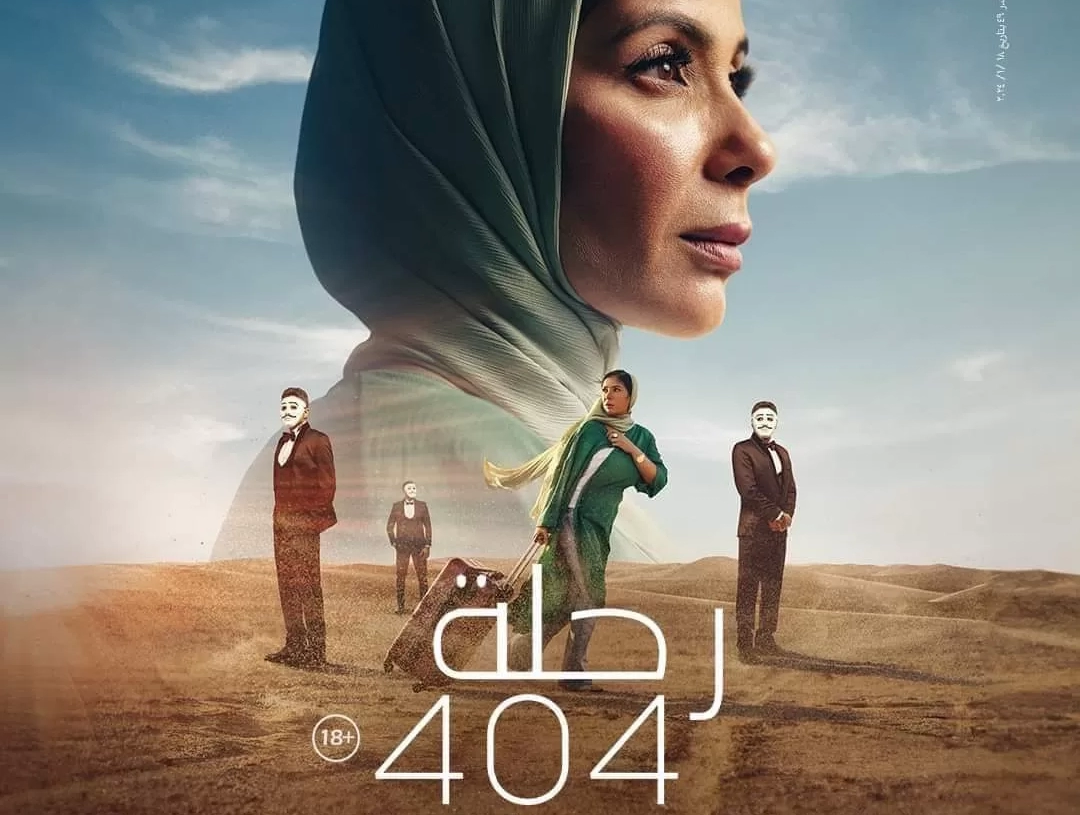 ٢٤ نوفمبر... مهرجان هوليوود للفيلم العربي يحتفي بفريق "رحلة 404" في كاليفورنيا 15 - جريدة المساء
