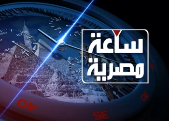 "ساعة مصرية ".. نافذة متجددة على قضايا المصريين 15 - جريدة المساء