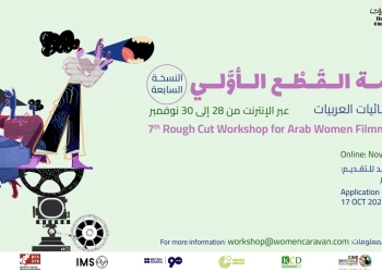 قافلة بين سينمائيات تعلن أسماء مشاريع ورشة "القَطْع الأوَّلي" 31 - جريدة المساء