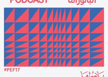 ندوات وورش وبودكاست ضمن فعاليات بانوراما الفيلم الأوروبي 31 - جريدة المساء