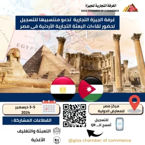 غرفة الجيزة التجارية تدعو منتسبيها لحضور لقاءات البعثة التجارية الأردنية فى مصر 20 - جريدة المساء غرفة الجيزة التجارية تدعو منتسبيها لحضور لقاءات البعثة التجارية الأردنية فى مصر 19 - جريدة المساء