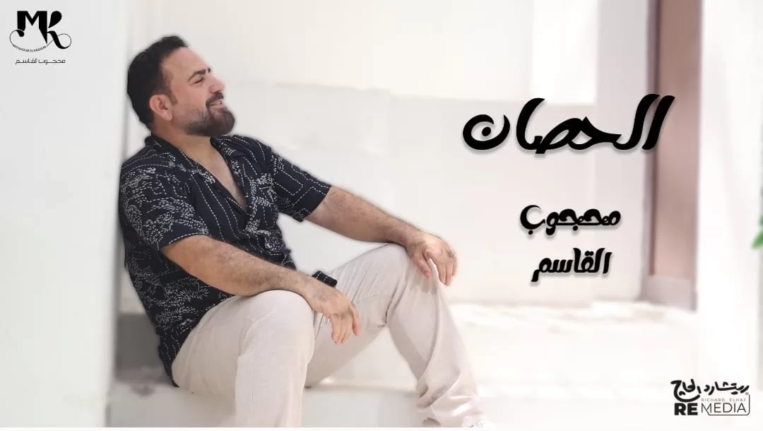 محجوب القاسم يطرح أغنية "الحصان" بتوزيع جديد 19 - جريدة المساء