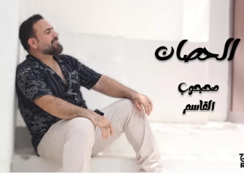 محجوب القاسم يطرح أغنية "الحصان" بتوزيع جديد 17 - جريدة المساء