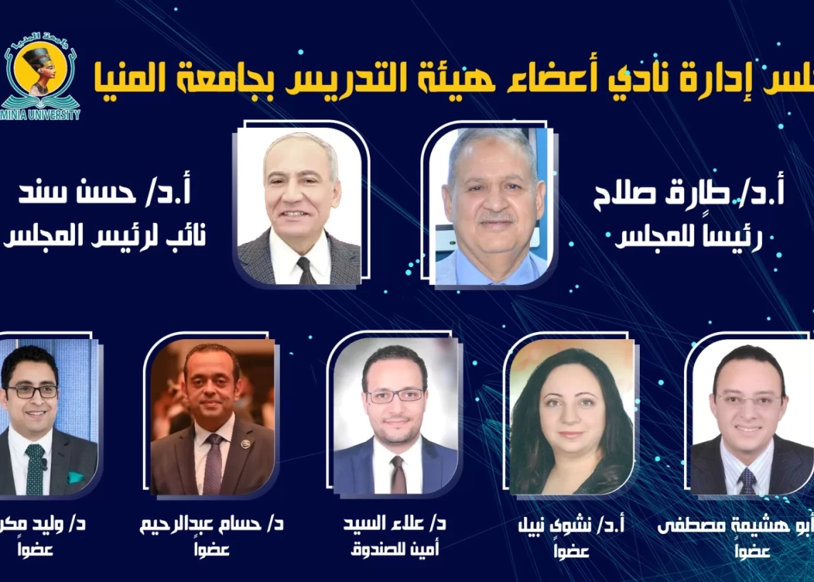 د. طارق صلاح رئيسا لنادى أعضاء هيئة التدريس بجامعة المنيا ود. حسن سند نائبا 19 - جريدة المساء