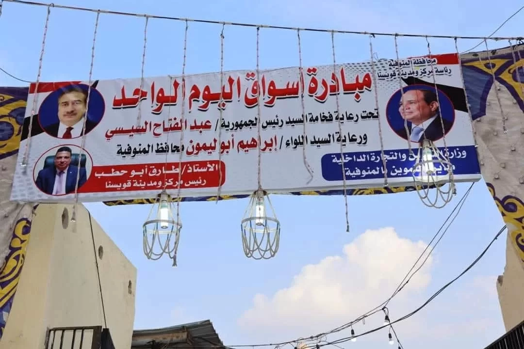 افتتاح معرض اليوم الواحد لبيع السلع الغذائية بأسعار مخفضة في قويسنا 15 - جريدة المساء