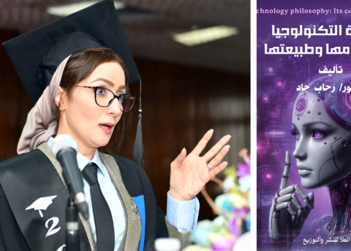 فلسفة التكنولوجيا: مفهومها وطبيعتها..كتاب جديد للدكتوره رحاب جاد 18 - جريدة المساء