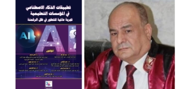 تطبيقات الذكاء الاصطناعي في المؤسسات التعليمية..كتاب نوعي جديد 1 - جريدة المساء