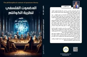 المضمون الفلسفي لنظرية "الكوانتم"..أحدث كتب د.رحاب جاد 33 - جريدة المساء
