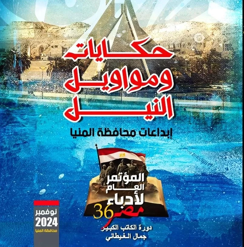 "حكايات ومواويل النيل".. المؤتمر العام لأدباء مصر في دورته 36 يحتفي بمبدعي المنيا 20 - جريدة المساء "حكايات ومواويل النيل".. المؤتمر العام لأدباء مصر في دورته 36 يحتفي بمبدعي المنيا 19 - جريدة المساء