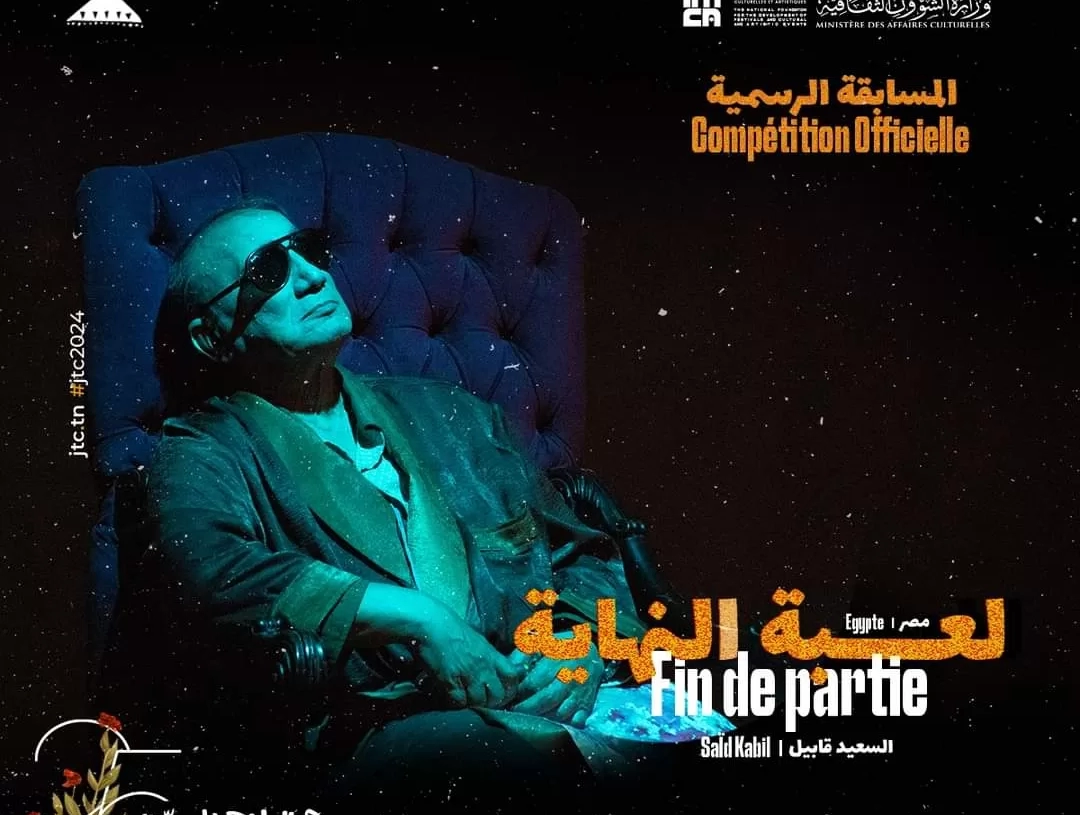 رسمياً.."لعبة النهاية " لفرقة الطليعة في مسابقة أيام قرطاج المسرحية 18 - جريدة المساء رسمياً.."لعبة النهاية " لفرقة الطليعة في مسابقة أيام قرطاج المسرحية 17 - جريدة المساء