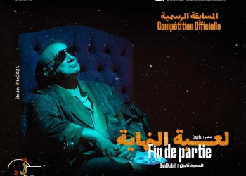 رسمياً.."لعبة النهاية " لفرقة الطليعة في مسابقة أيام قرطاج المسرحية 20 - جريدة المساء