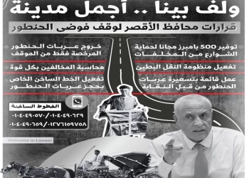 انضباط مروري .. بالإنفوجراف .. قرارات محافظ الأقصر لوقف فوضى الحنطور 35 - جريدة المساء