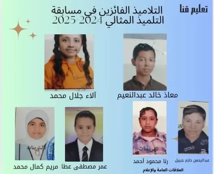 تعليم قنا تعلن نتيجة مسابقة التلميذ المثالي للمرحلة الابتدائية 19 - جريدة المساء