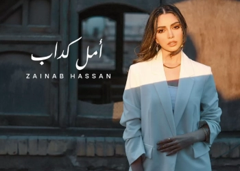 زينب حسن تعبر عن مشاعر الخيبة بأغنيتها الجديدة "أمل كداب" 31 - جريدة المساء