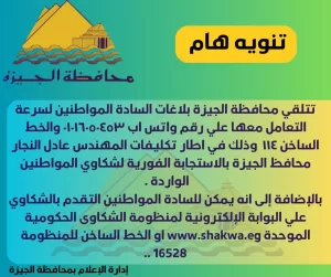 محافظة الجيزة تعلن أرقام استقبال شكاوي مواطنيها 20 - جريدة المساء محافظة الجيزة تعلن أرقام استقبال شكاوي مواطنيها 19 - جريدة المساء