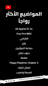 ثقافتنا الشعبية تتألّق ضمن قوائم نهاية العام من YouTube في الشرق الأوسط وشمال أفريقيا 22 - جريدة المساء