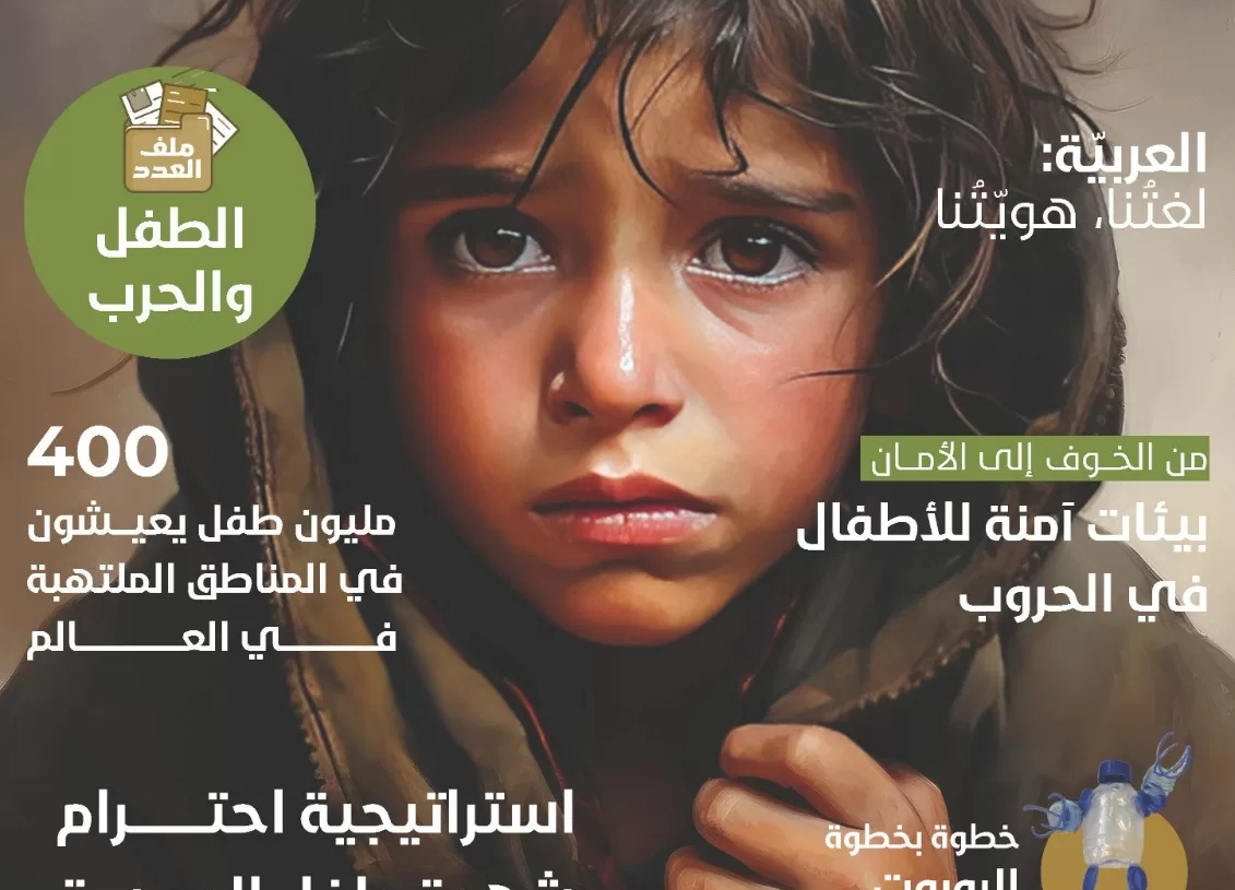العربي للطفولة والتنمية يصدر العدد (50) من مجلة خطوة بشكل تفاعلي و يخصص ملفه عن الطفل والحرب 19 - جريدة المساء