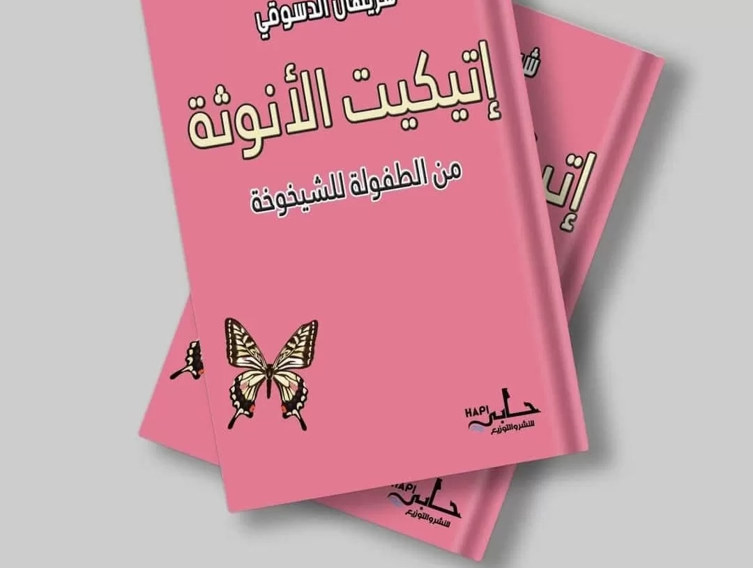 دليل حواء لاستعادة فطرتها | "إتيكيت الأنوثة من الطفولة للشيخوخة" لشيريهان الدسوقي.. حفل التوقيع غدا وقريبا بمعرض القاهرة للكتاب 15 - جريدة المساء