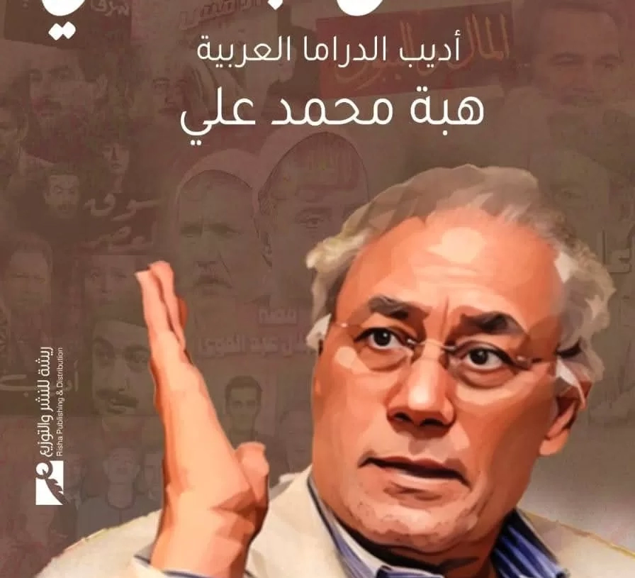 كتاب "محمد جلال عبد القوي..أديب الدراما العربية" بالدورة ٥٦ من معرض الكتاب 19 - جريدة المساء كتاب "محمد جلال عبد القوي..أديب الدراما العربية" بالدورة ٥٦ من معرض الكتاب 18 - جريدة المساء