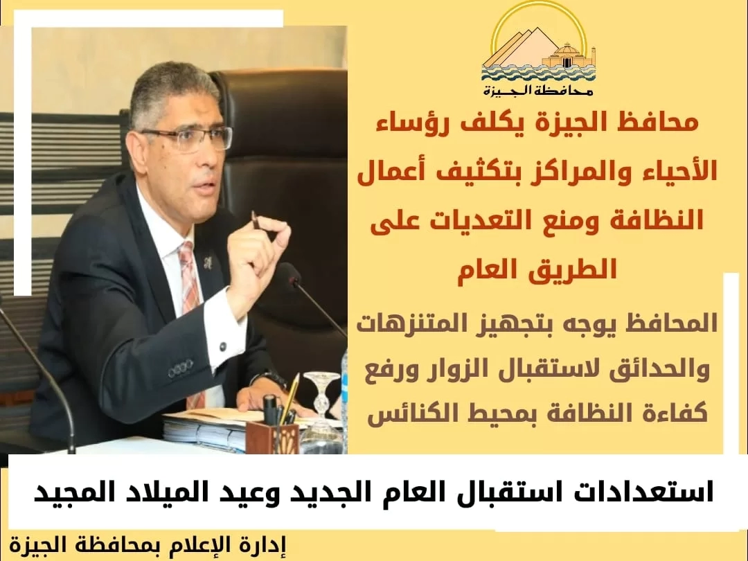 استعدادا لرأس السنة وعيد الميلاد.. محافظ الجيزة يكلف رؤساء الأحياء بتكثيف أعمال النظافة ومنع التعديات على الطريق العام 17 - جريدة المساء
