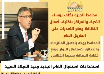 استعدادا لرأس السنة وعيد الميلاد.. محافظ الجيزة يكلف رؤساء الأحياء بتكثيف أعمال النظافة ومنع التعديات على الطريق العام 27 - جريدة المساء