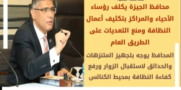 استعدادا لرأس السنة وعيد الميلاد.. محافظ الجيزة يكلف رؤساء الأحياء بتكثيف أعمال النظافة ومنع التعديات على الطريق العام 1 - جريدة المساء