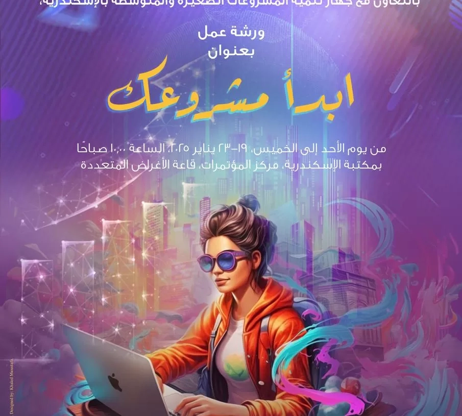 "ابدأ مشروعك" ورشة عمل بمكتبة الإسكندرية 17 - جريدة المساء