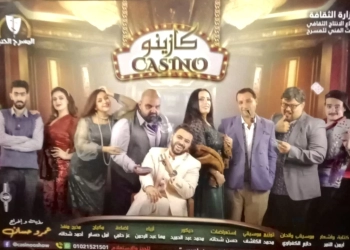 علي مسرح السلام بشارع القصر العيني ،،تعرض مسرحية كازينو 23 - جريدة المساء
