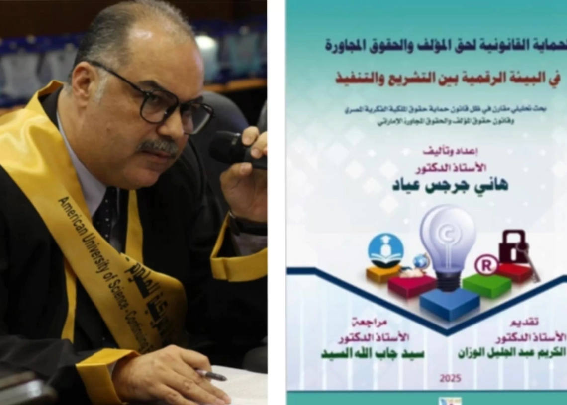 الحماية القانونية لحق المؤلف في البيئة الرقمية..كتاب جديد للدكتور هاني جرجس 19 - جريدة المساء