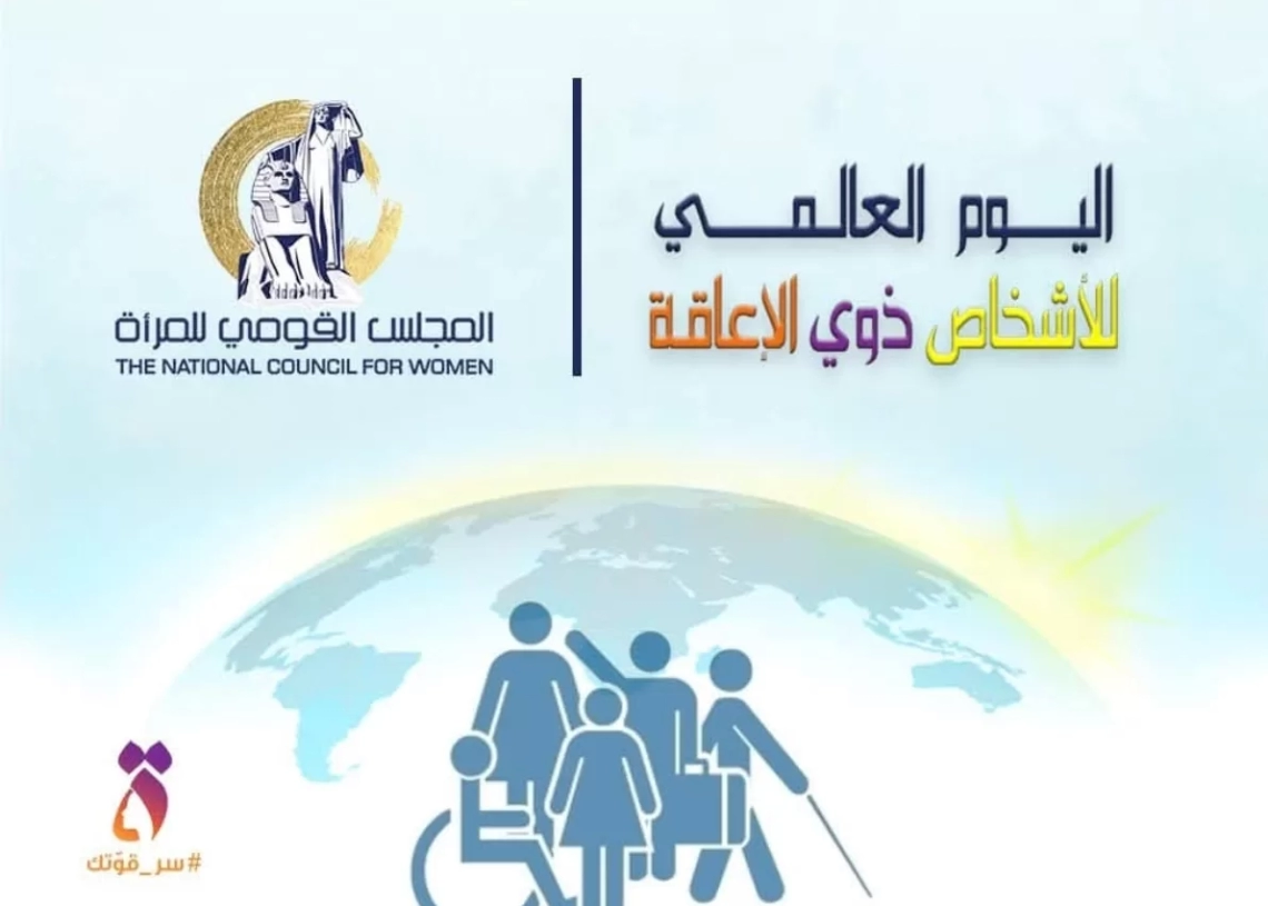 قومى المرأة يوجه رسالة دعم لصاحبات الإعاقة فى الإحتفال باليوم العالمي للأشخاص ذوي الإعاقة 19 - جريدة المساء