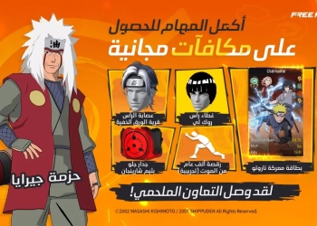 أكبر شراكة في تاريخ ألعاب باتل رويال في مجال حقوق الملكية الفكرية للأنمي بين فري فاير و NARUTO SHIPPUDEN 18 - جريدة المساء