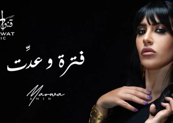 مروة أمين تطرح أول أغانيها في العام الجديد "فترة وعدت"  22 - جريدة المساء