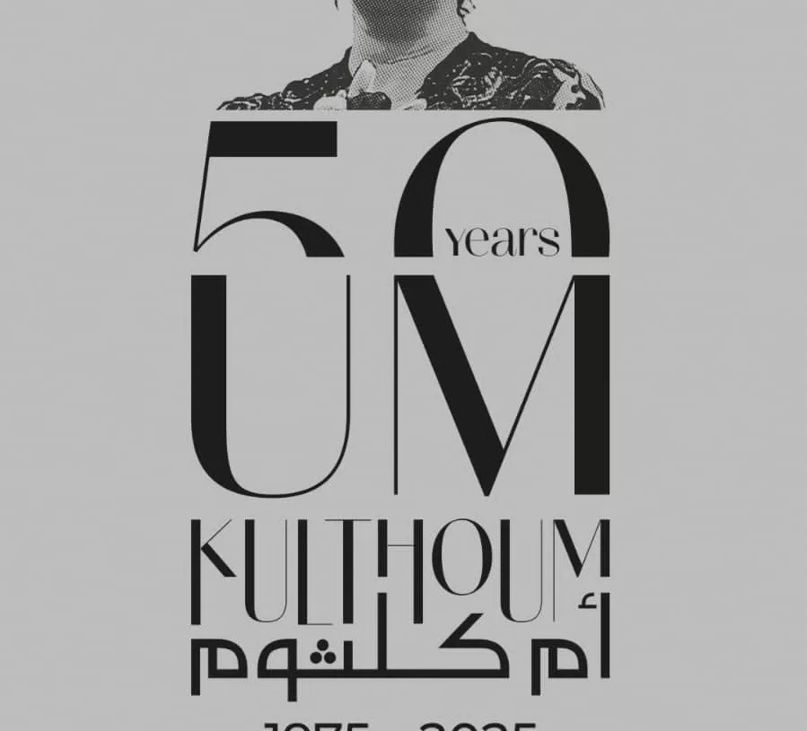 15يناير..بدء طرح تذاكر إحتفالية إحياء ذكرى مرور 50 عاما على رحيل "أم كلثوم" 20 - جريدة المساء 15يناير..بدء طرح تذاكر إحتفالية إحياء ذكرى مرور 50 عاما على رحيل "أم كلثوم" 19 - جريدة المساء