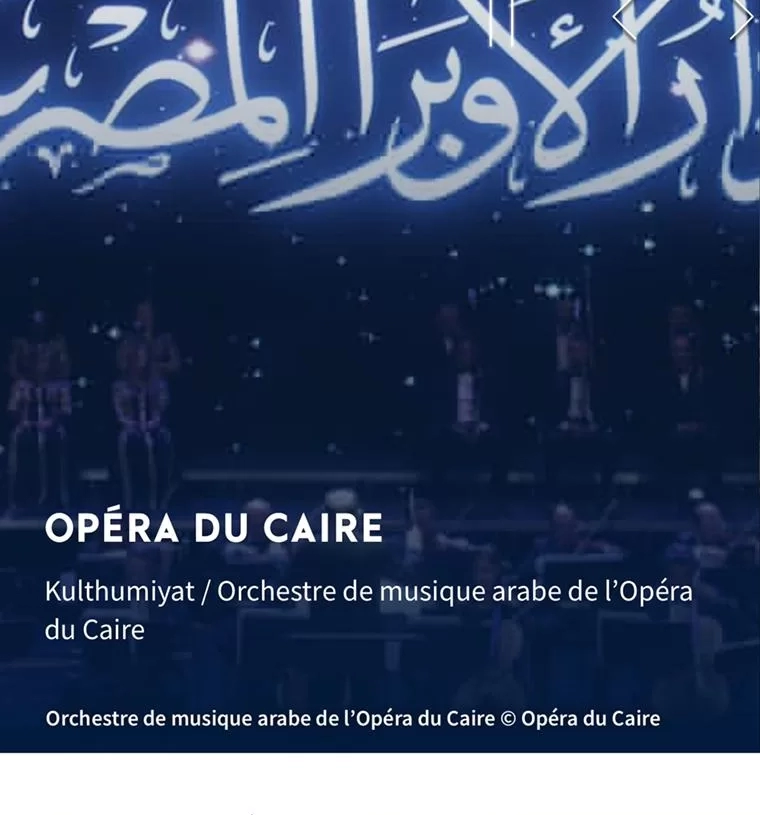 فيلهارمونى دى باريس يعلن نفاذ بطاقات حضورإحتفالية الأوبرا فى ذكرى كوكب الشرق ويفتح قائمة الإنتظار 15 - جريدة المساء