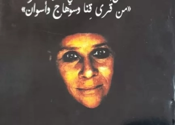 كتاب "غُنا الحزانى" للشاعر عادل صابر.. في رسالة دكتوراة بجامعة دمياط 17 - جريدة المساء