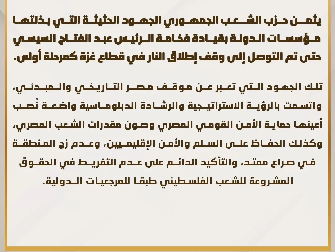 "الشعب الجمهوري" يشيد بجهود الدولة المصرية بقيادة الرئيس السيسي في تحقيق وقف إطلاق النار بغزة 20 - جريدة المساء "الشعب الجمهوري" يشيد بجهود الدولة المصرية بقيادة الرئيس السيسي في تحقيق وقف إطلاق النار بغزة 19 - جريدة المساء