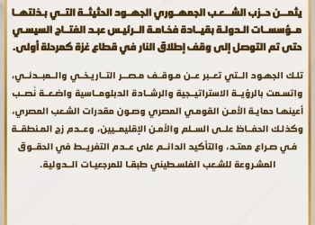 "الشعب الجمهوري" يشيد بجهود الدولة المصرية بقيادة الرئيس السيسي في تحقيق وقف إطلاق النار بغزة 17 - جريدة المساء