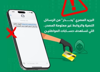 البريد المصري "يحذر" من الرسائل النصية والروابط غير معلومة المصدر.. التي تستهدف اختراق حسابات المواطنين 28 - جريدة المساء