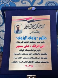 نائب مدير مستشفى الوقف يكرم مأمور وضباط المركز احتفالاً بعيد الشرطة الـ 73 68 - جريدة المساء
