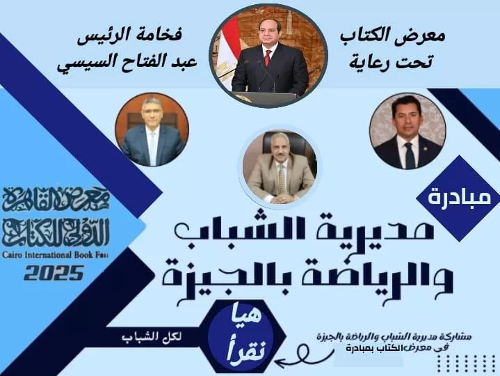 مديرية شباب الجيزة تطلق مبادرة "هيا نقرأ" تزامنا مع معرض القاهرة الدولي للكتاب 19 - جريدة المساء