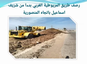 محاور مطورة بالجيزة | المحافظ يعلن عن رصف ٣٣ كم طرق حيوية بتكلفة ٤٧٥ مليون جنيه ضمن الخطة الإستثمارية بالعام المالي الجاري 73 - جريدة المساء