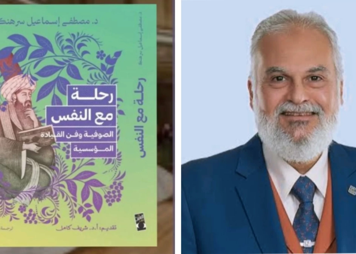 رحلة مع النفس: الصوفية وفن القيادة المؤسسية..كتاب جديد 19 - جريدة المساء