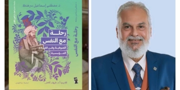 رحلة مع النفس: الصوفية وفن القيادة المؤسسية..كتاب جديد 1 - جريدة المساء