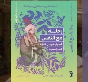 رحلة مع النفس: الصوفية وفن القيادة المؤسسية..كتاب جديد 21 - جريدة المساء