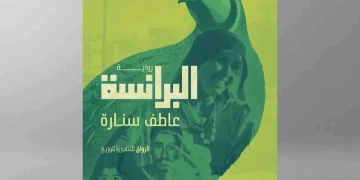البرانسة..جديد الكاتب عاطف سنارة بمعرض الكتاب 1 - جريدة المساء
