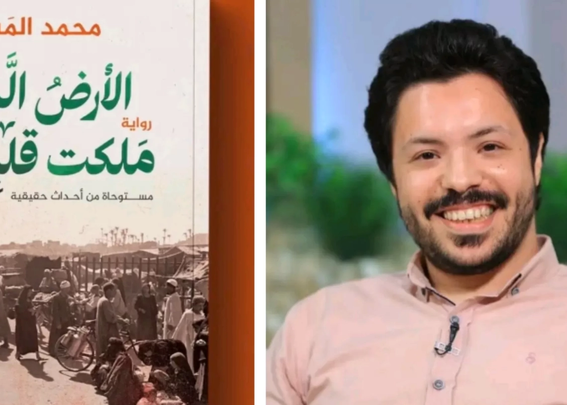 " الأرض التي ملكت قلبي".. أحدث روايات الكاتب محمد المشد بمعرض الكتاب 17 - جريدة المساء