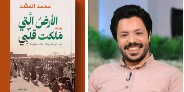 " الأرض التي ملكت قلبي".. أحدث روايات الكاتب محمد المشد بمعرض الكتاب 1 - جريدة المساء