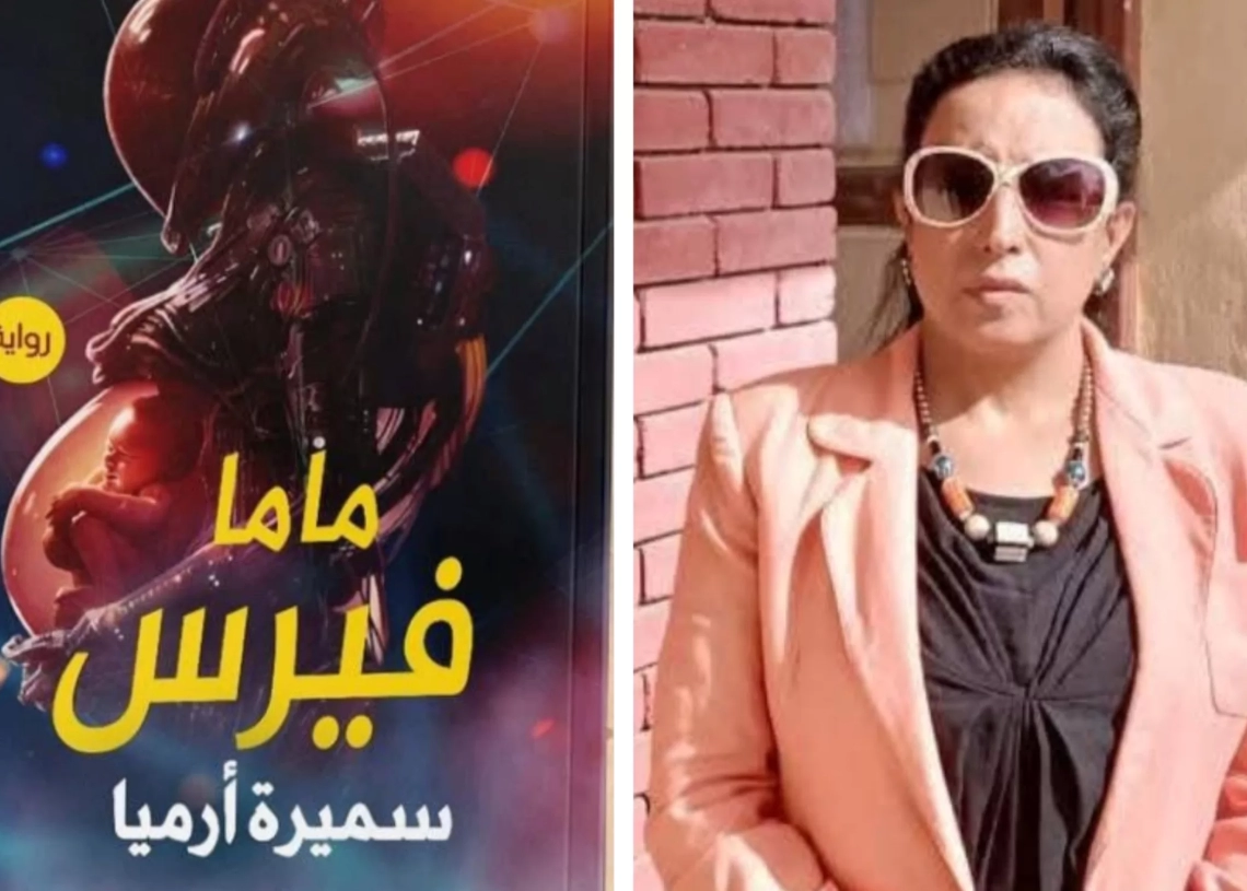 "ماما فيرس".. أحدث إبداعات سميرة أرميا بمعرض الكتاب 17 - جريدة المساء