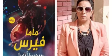 "ماما فيرس".. أحدث إبداعات سميرة أرميا بمعرض الكتاب 1 - جريدة المساء