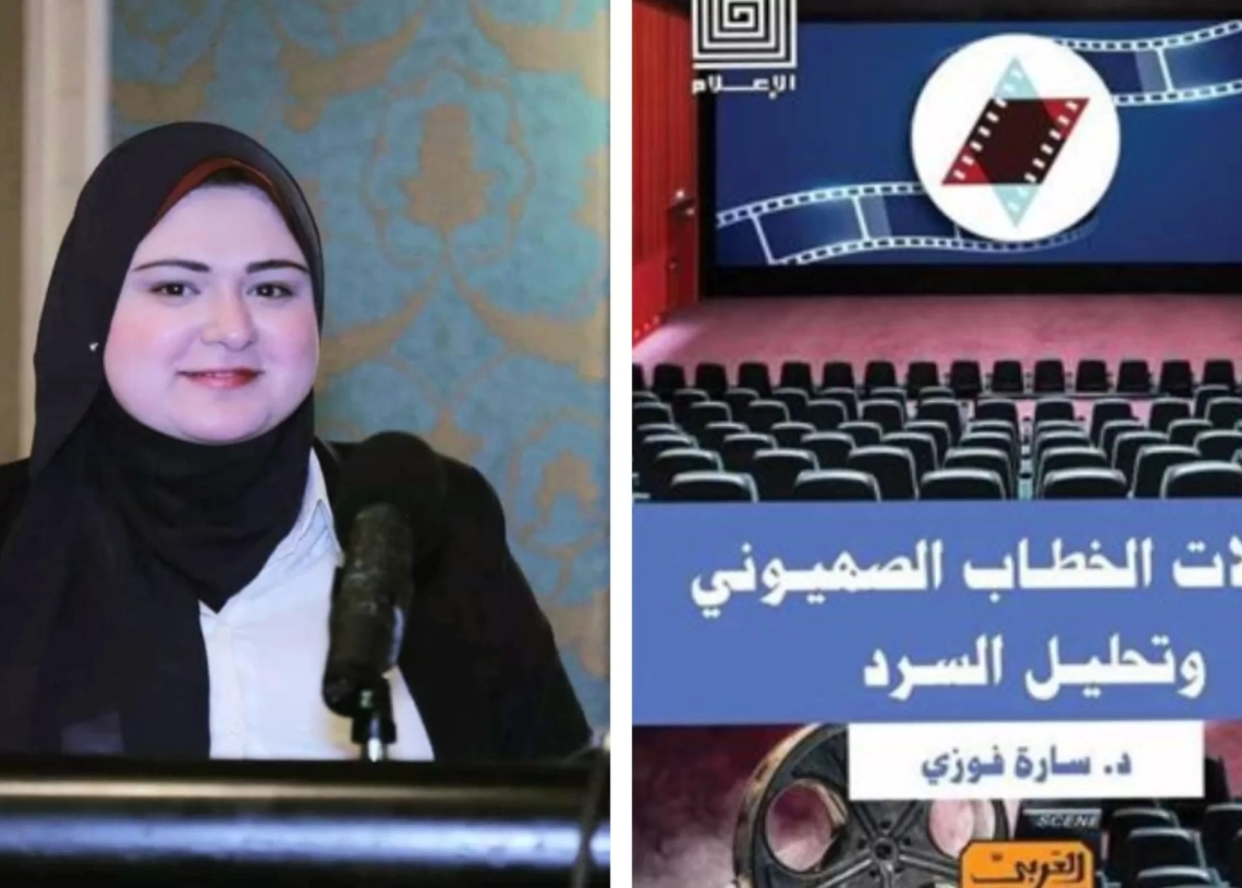 "تحولات الخطاب الصهيوني وتحليل السرد" جديد د.سارة فوزي بمعرض الكتاب 31 - جريدة المساء